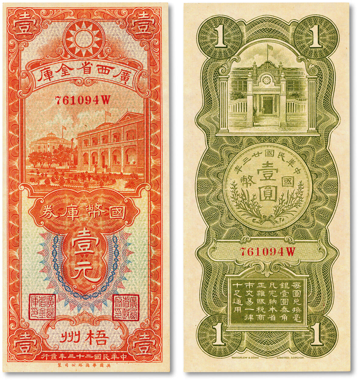 泓盛2024年秋季拍卖会 纸币 民国二十三年（1934年）广西省金库国币库券壹元，梧州地名，纸张白净，色彩明丽，少见之极佳品相，九八成新