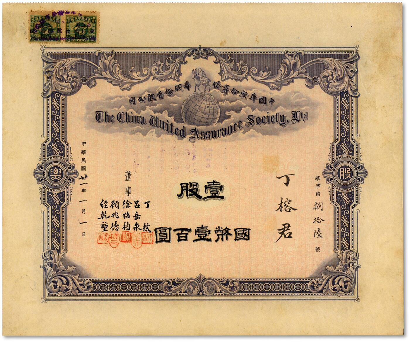 泓盛2024年秋季拍卖会 纸币 民国廿一年（1932年）中国华安和群保寿股份有限公司股票·壹股计国币壹百圆，该公司为中国第一家专营寿险的保险公司，票上董事“徐绍祯（民国开国元勋）、吕岳泉（创办人、总经理）、顾兆德（棣三）、丁榕（著名律师、司法部要员）、经乾堃（秘书长、副经理）”等均为民初政商界名流，由徐绍祯任董事长，原该公司之华安大楼即南京西路108号金门大酒店，且此票股东即为董事之一“丁榕”，中国保险业老股票之稀世珍品，乃于上