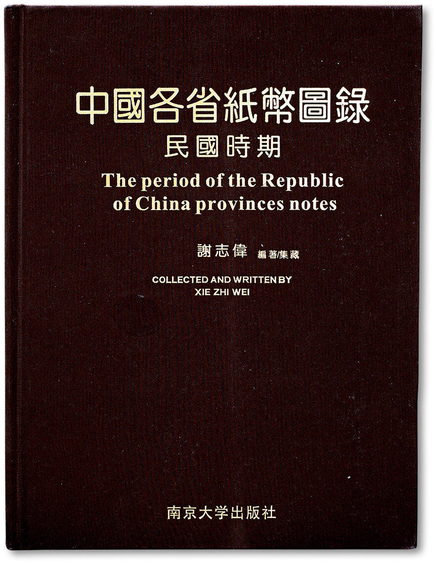 泓盛2024年秋季拍卖会 纸币 2014年谢志伟先生编著/集藏《中国各省纸币图录·民国时期》1册，大16开全彩色精装本厚517页，内中收录1911年至1949年间中国各省地方银行和地方性商业银行纸币数千种，且均各自标注参考价；全书内容丰富、品种齐全，图文并茂，研究收藏地方银行纸币之重要参考资料，值得重视，谢志伟先生亲笔签名本，十分难得，保存完好Lot3042～3119谢志伟先生收藏省银行纸币