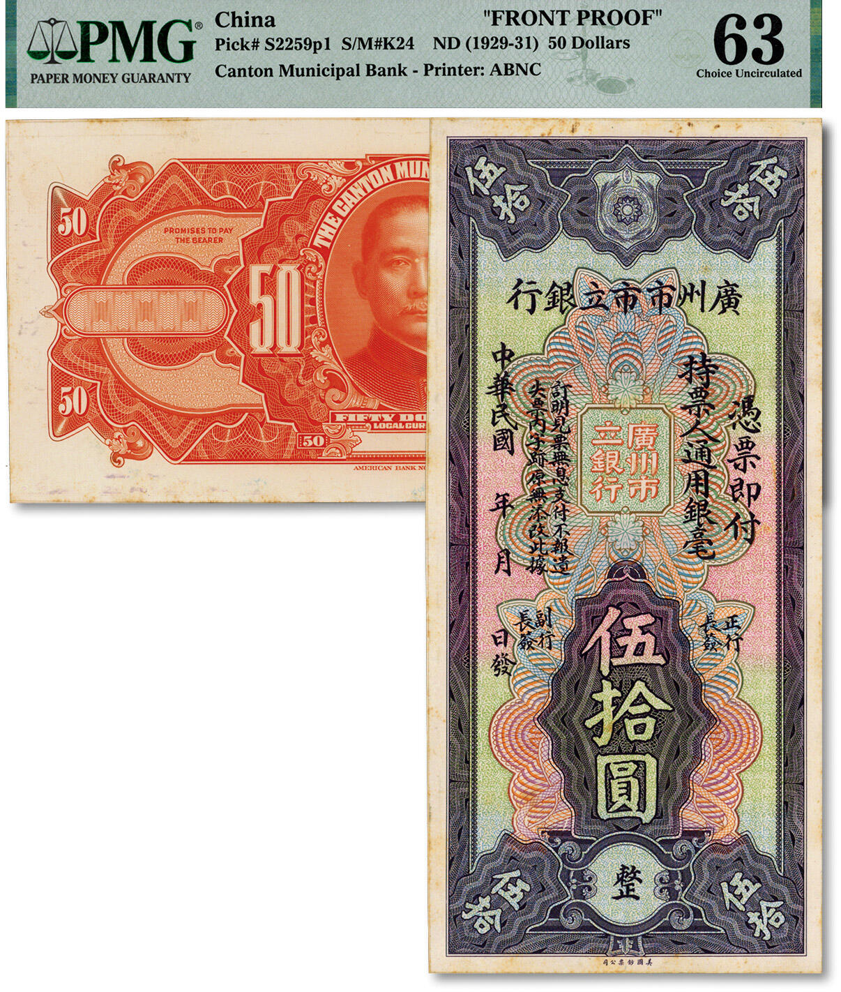 泓盛2024年秋季拍卖会 纸币 民国年（1929年版）广州市市立银行通用银毫伍拾圆试印样本券，正背共2枚，为美国钞票公司卡纸版试印档案，印版图案清晰，凹凸强烈，色彩明丽纯正，原汁原味，九八成新（PMG-63/2272765-041、-042)