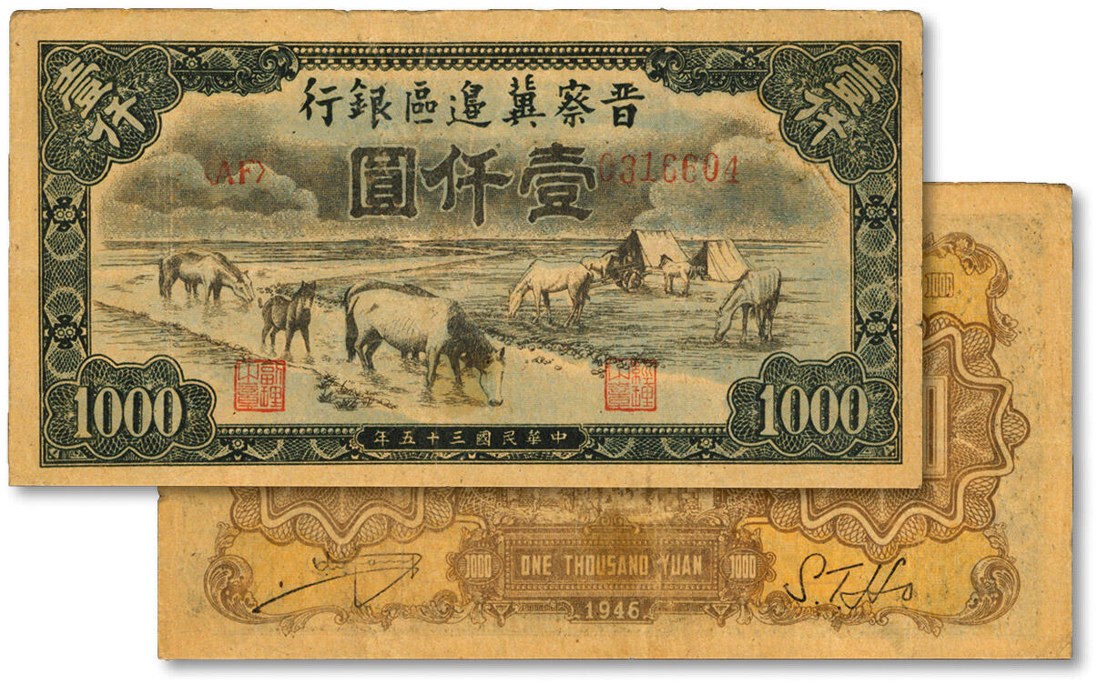 泓盛2024年秋季拍卖会 纸币 民国三十五年（1946年）晋察冀边区银行“马饮水”壹千圆，第一版人民币维文版“马饮水”壹仟圆券乃参照此券设计，色彩浓郁醇厚，原汁原味，近七五成新