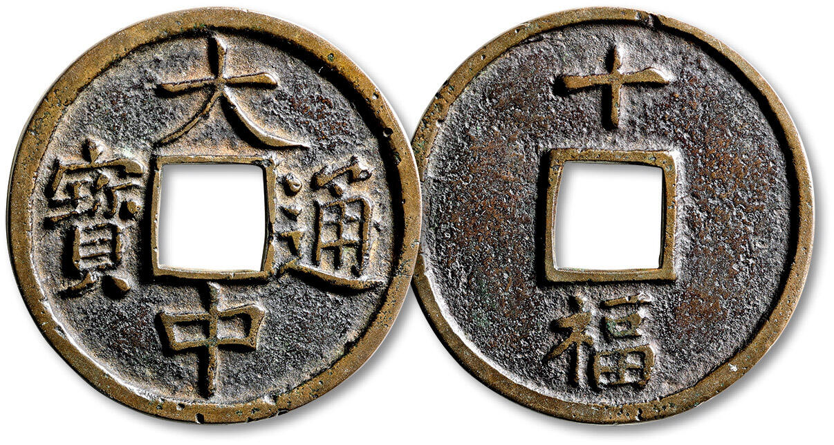 泓盛2024年秋季拍卖会 硬币、章、银器杂项 “大中通宝”背“十福”一枚，直径：44.2mm，钱体圆整，字口清晰，包浆醇熟，极美品。