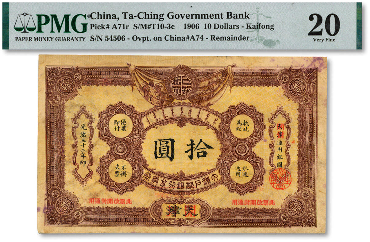 泓盛2024年秋季拍卖会 纸币 光绪三十二年（1906年）大清户部银行兑换券拾圆，天津改开封地名，色彩浓郁，有修补，七成新（PMG-20/2052078-011）