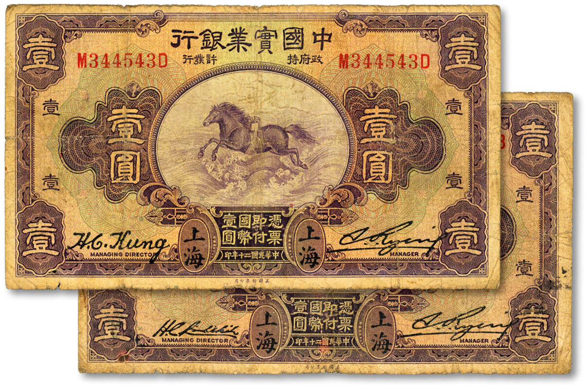 泓盛2024年秋季拍卖会 纸币 民国二十年（1931年）中国实业银行壹圆共2枚不同，上海地名，分别为：第一版刘晦之签名，背有“SHANGHAI”英文地名；第二版龚仙舟（心湛）签名，背无英文地名；色彩浓郁醇厚，原汁原味，六五成新