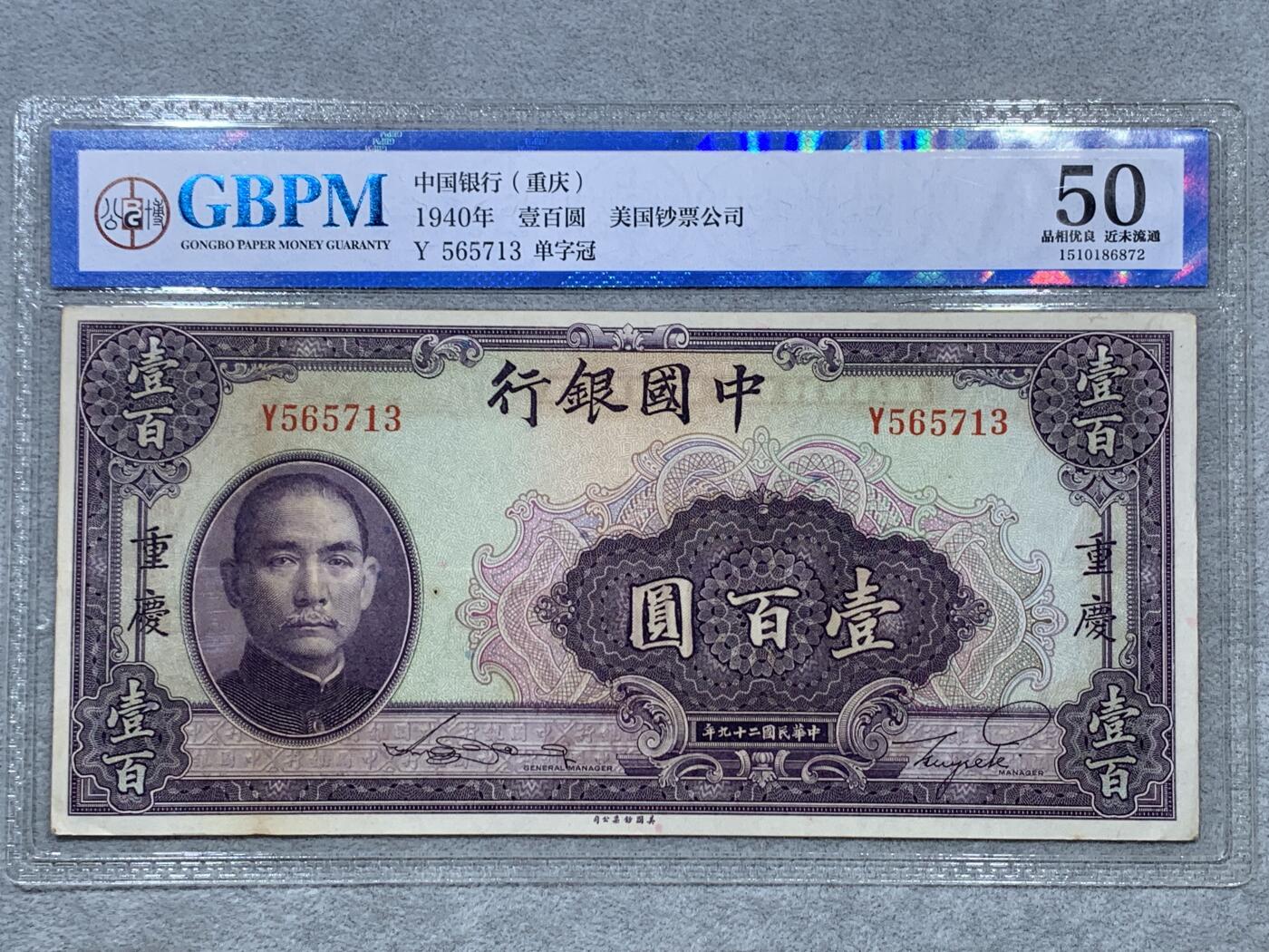 《竞宝斋》第322场 周日，周一，2场连拍 （全场包邮） 3张一组 GBPM 中国银行（重庆）1940年壹佰圆纸钞 单字冠