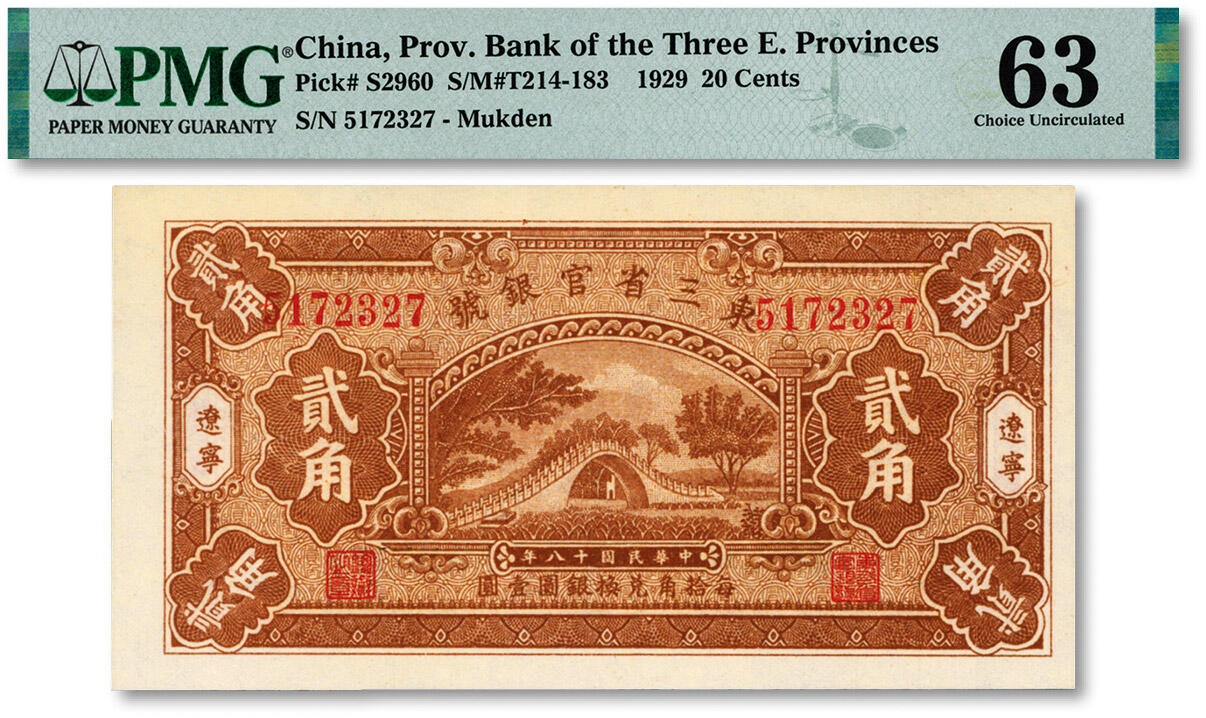 泓盛2024年秋季拍卖会 纸币 民国十八年（1929年）东三省官银号贰角，辽宁地名，上印颐和园玉带桥，纸张白净硬挺，色彩鲜明，浓郁自然，品相极佳，九八成新（低评，仅5枚之殿军分、更高分仅10枚，PMG-63/2212866-006）