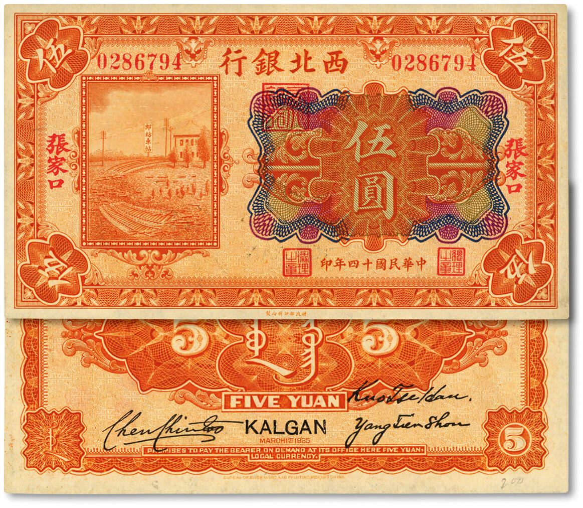 泓盛2024年秋季拍卖会 纸币 民国十四年（1925年）西北银行多色版伍圆，张家口地名，陈锦涛·杨天寿·过之翰签名，纸张硬挺白净，纹理清晰，色彩浓郁醇厚，品相上佳，九五成新
