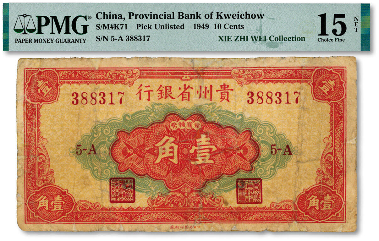 泓盛2024年秋季拍卖会 纸币 1949年贵州省银行银圆辅币壹角，“中国大丰印刷厂”印制，罕见，其字体、花纹及号码体式均与重庆厂版不同；色彩浓郁，醇厚自然，有修补，七成新（PMG15NET/2323476-010）