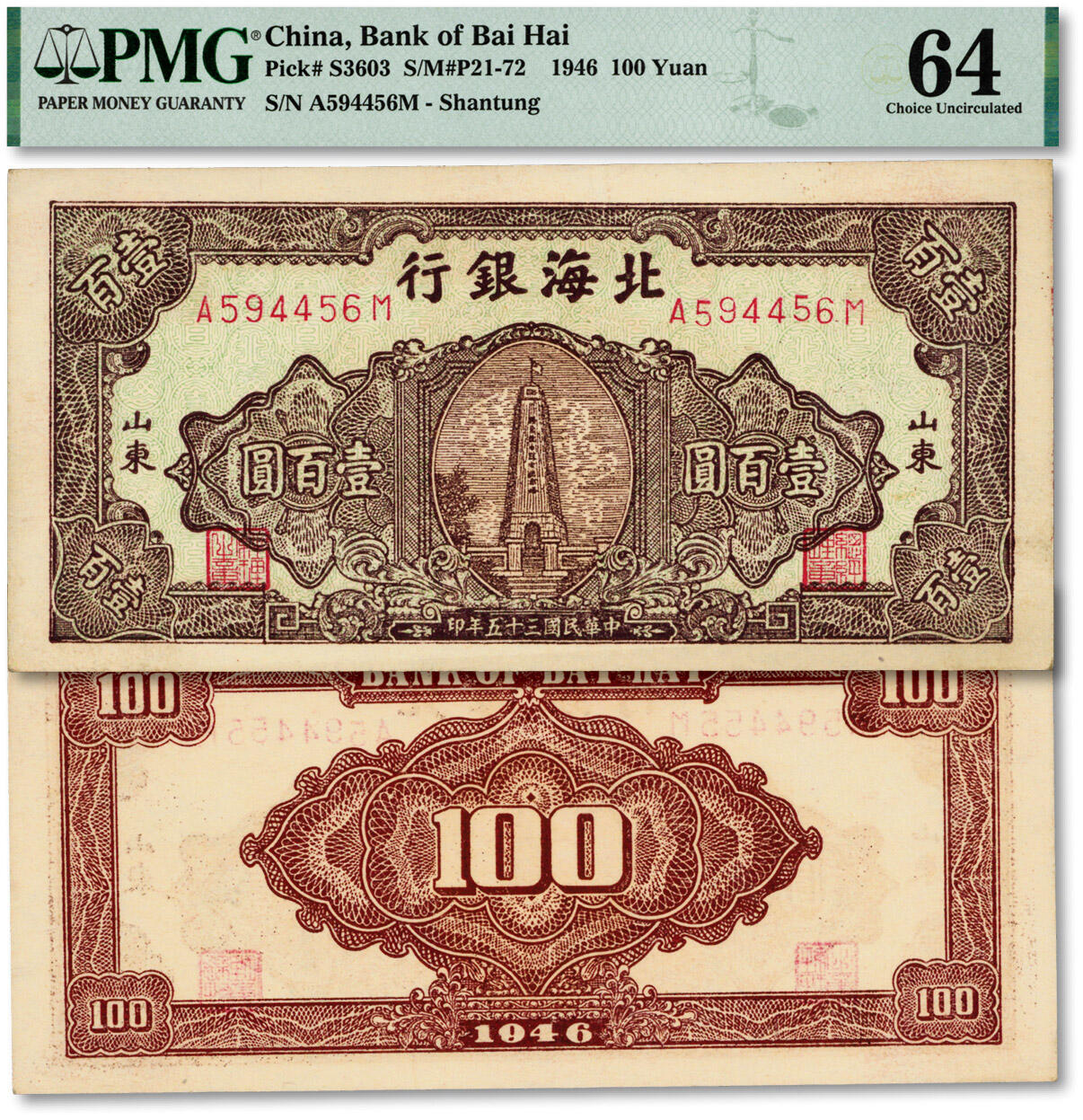 泓盛2024年秋季拍卖会 纸币 民国三十五年（1946年）北海银行棕色纪念塔图壹百圆，绿色底纹版，山东地名，纸张硬挺，纹理清晰，凹凸明显，色彩浓郁，纯正自然，罕见之顶级品相，九八成新（低评，仅3枚之冠军分，PMG-64/2117653-024）