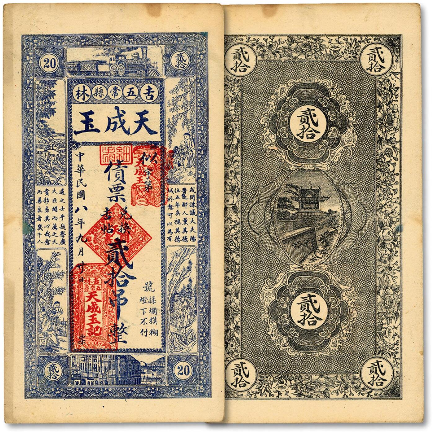泓盛2024年秋季拍卖会 纸币 民国八年（1919年）吉林五常县·天成玉吉帖贰拾吊，上印渔樵耕读图，纸张硬挺白净，色彩浓郁醇厚，九五成新