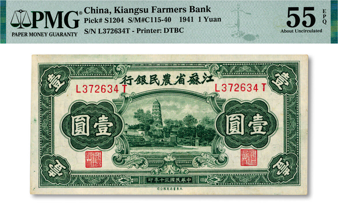泓盛2024年秋季拍卖会 纸币 民国三十年（1941年）江苏省农民银行大东版壹圆，上印苏州云岩寺虎丘塔图，李寿雍中英文签名，纸张纹理清晰，色彩明丽，九五成新（PMG-55EPQ/2322580-002）