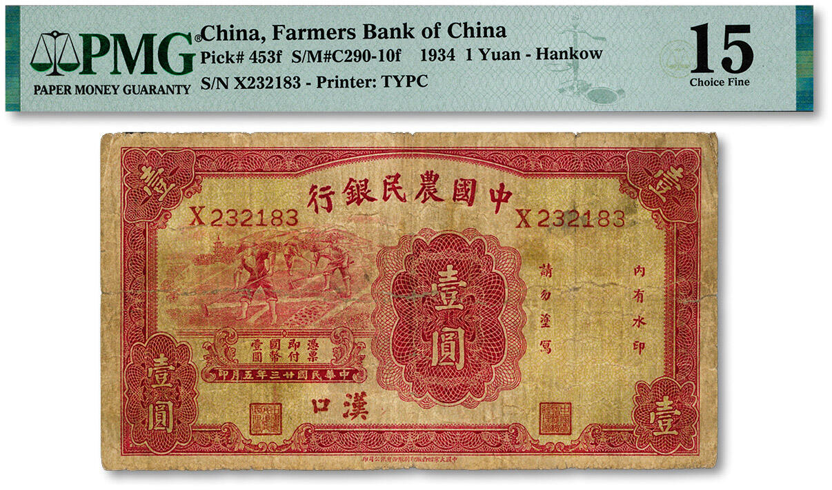 泓盛2024年秋季拍卖会 纸币 民国廿三年（1934年）中国农民银行壹圆，汉口地名，少见，色彩浓郁醇厚，原汁原味，近七成新（唯一亚军分、冠军分仅1枚，PMG-15/2212874-008）