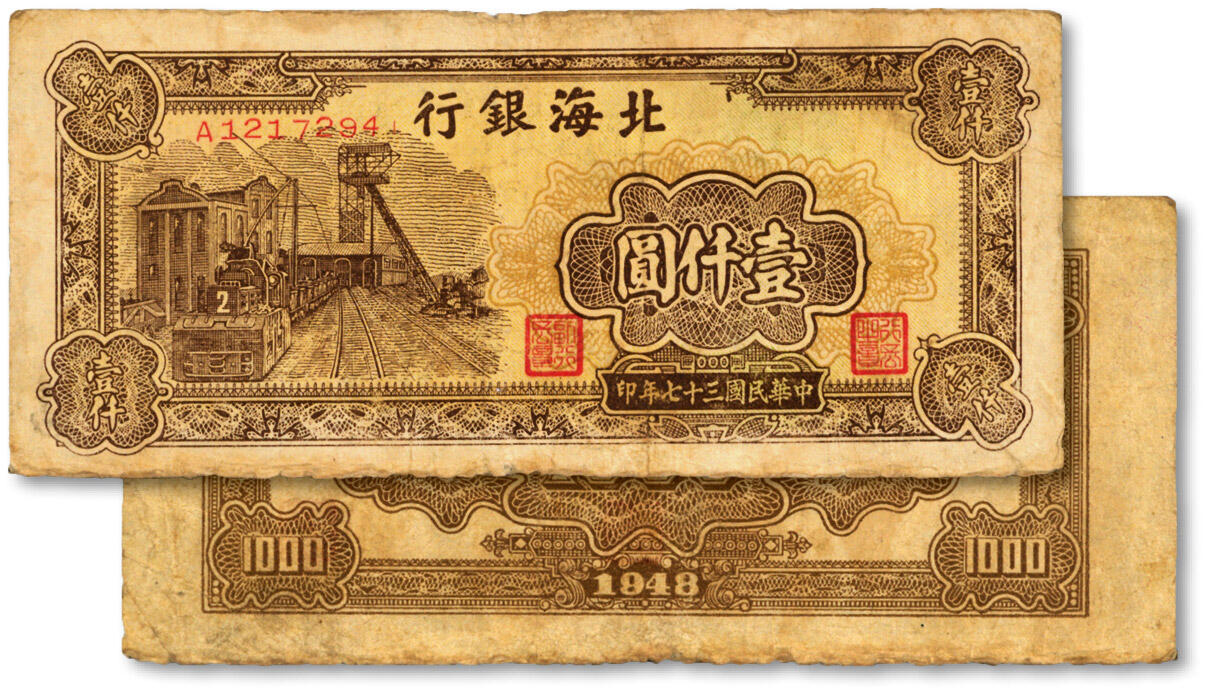 泓盛2024年秋季拍卖会 纸币 民国三十七年（1948年）北海银行棕色矿车图壹仟圆，色彩浓郁醇厚，原汁原味，七成新