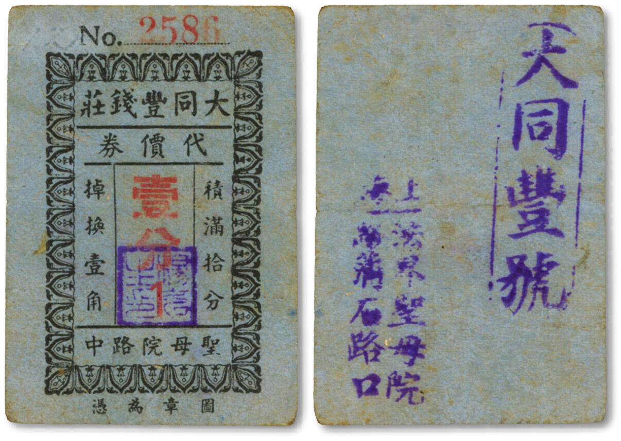 泓盛2024年秋季拍卖会 纸币 民国上海·大同丰钱庄代价券壹分，地址：法界圣母院路蒲石路口（今瑞金一路 长乐路），此券属烟兑券，以“钱庄”形式出现十分少见，色彩浓郁醇厚，原汁原味，八成新