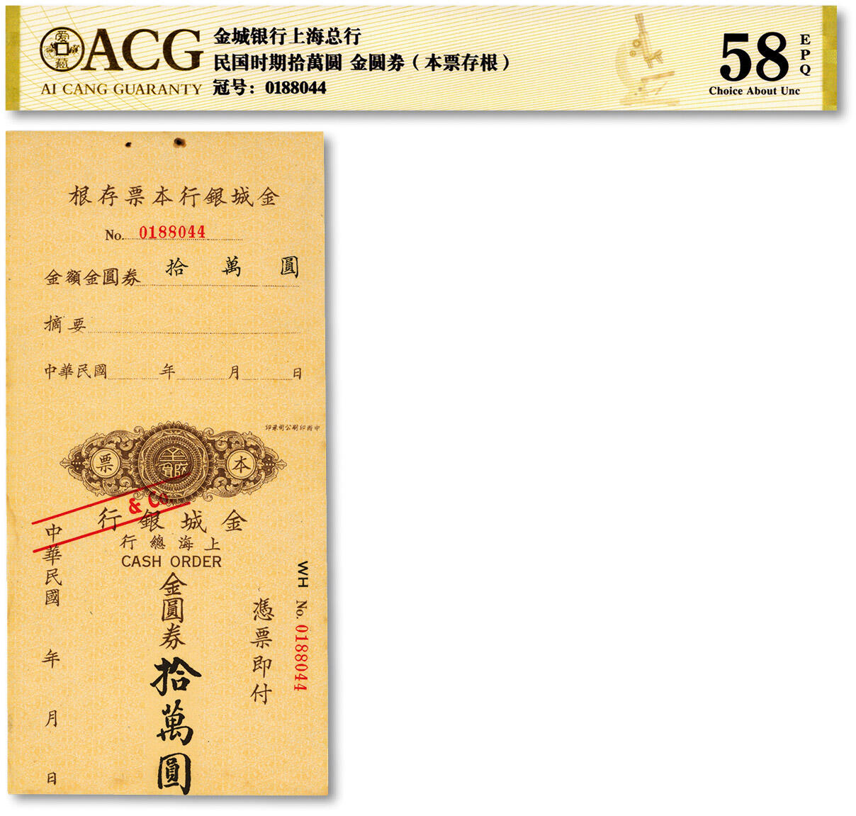泓盛2024年秋季拍卖会 纸币 民国·金城银行上海总行本票金圆券拾万圆，未使用，色彩浓郁醇厚，八成新