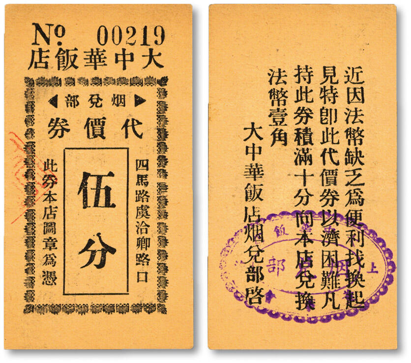 泓盛2024年秋季拍卖会 纸币 民国上海·大中华饭店烟兑部代价券伍分，上印地址：四马路虞洽卿路路口（今西藏中路200号、福州路口），背印说明，少见，原汁原味，色彩浓郁醇厚，沪上藏家出品，全新编者按：大中华饭店位于西藏中路200号，福州路转角。镇江人许沅创建于1927年，建筑整体呈L形，西北角延道路做弧形抹角，其最为特色的是转角处屋顶突起作为第七层，且两端各建一中式飞檐小屋，为黄浦区文物保护建筑。