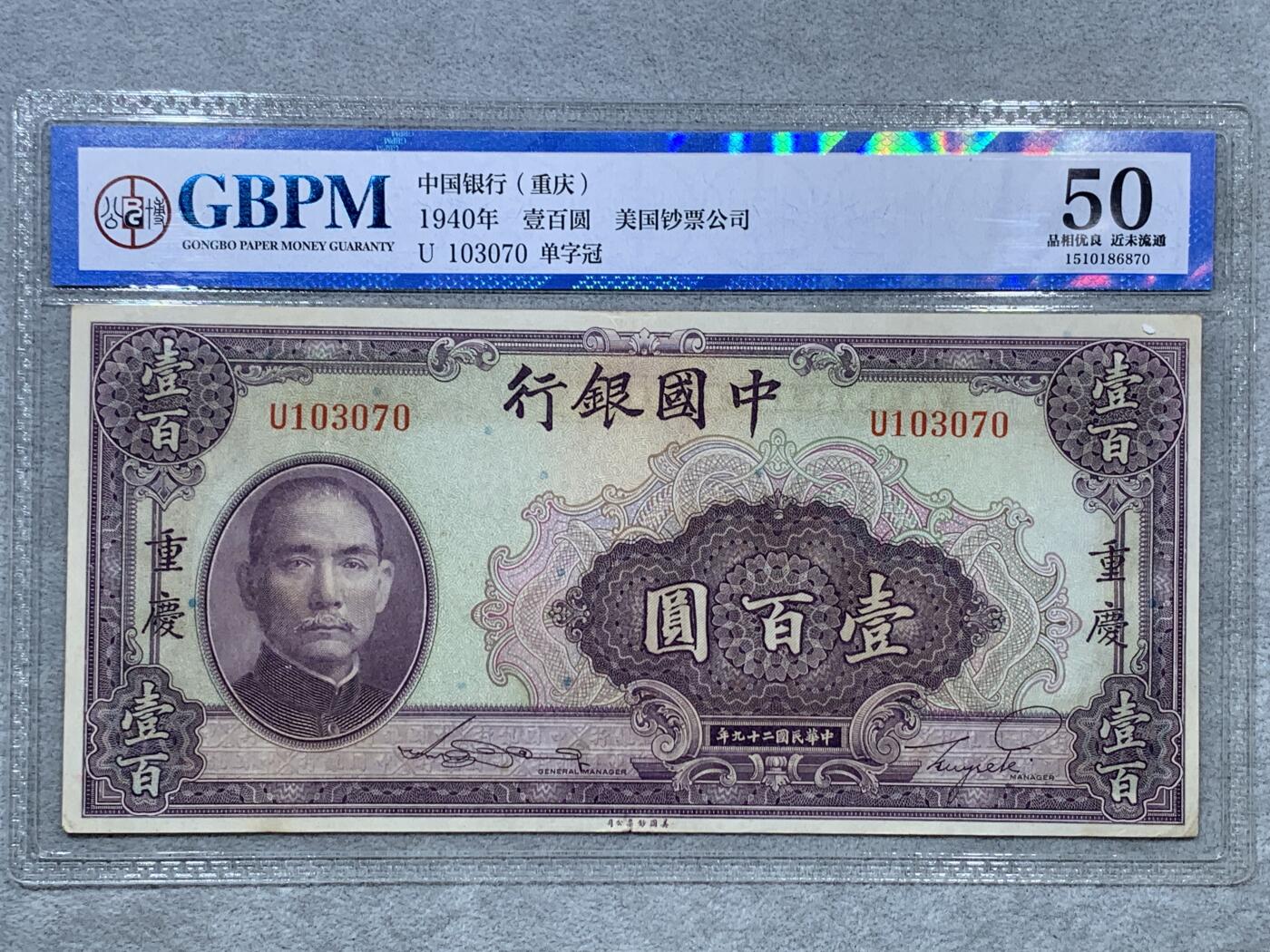 《竞宝斋》第322场 周日，周一，2场连拍 （全场包邮） 3张一组 GBPM 中国银行（重庆）1940年壹佰圆纸钞 单字冠