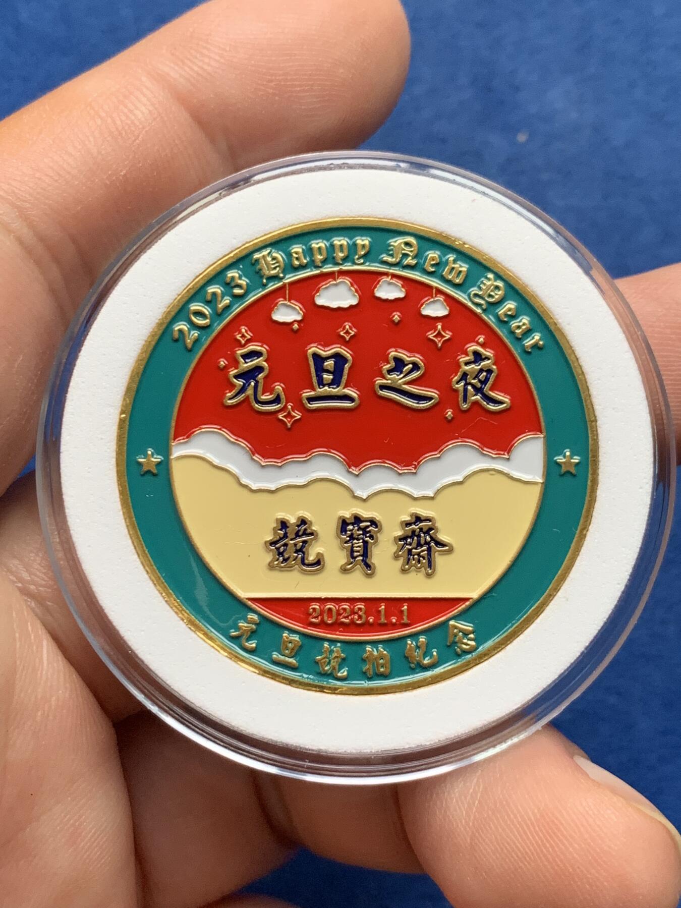 《竞宝斋》第322场 周日，周一，2场连拍 （全场包邮） 竞宝斋 元旦之夜限量纪念章 （送拍可抵100元卖家佣金）