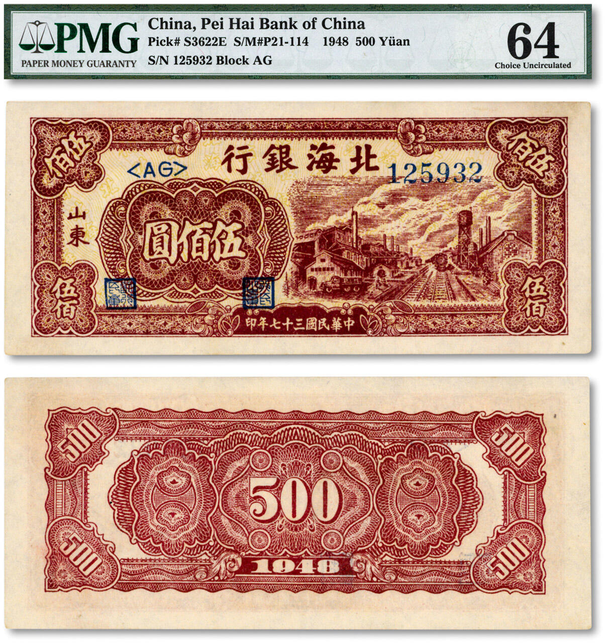 泓盛2024年秋季拍卖会 纸币 民国三十七年（1948年）北海银行棕红色工厂铁路伍佰圆，山东地名，纸张白净硬挺，纹理清晰，色彩浓郁纯正，全新（低评，仅9枚之亚军分、冠军分仅2枚，PMG-64/7022836-003）