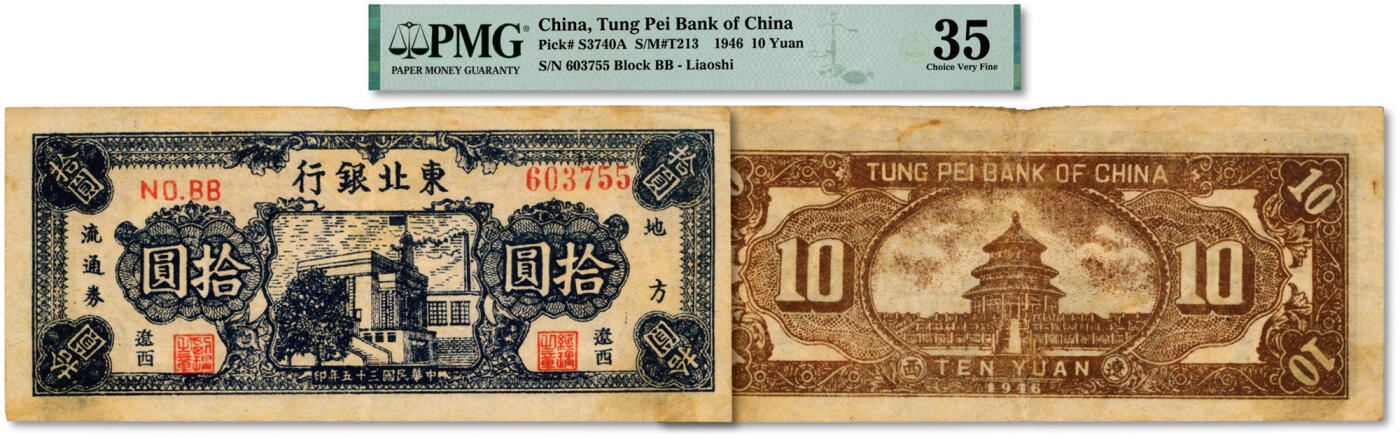 泓盛2024年秋季拍卖会 纸币 民国三十五年（1946年）东北银行蓝色正中大厦图拾圆，辽西地名，少见品种，图案清晰分明，色彩浓郁醇厚，原汁原味，已属罕见之顶级品相，资深藏家出品，近八成新（仅3枚之冠军分，PMG-35/2258230-034）