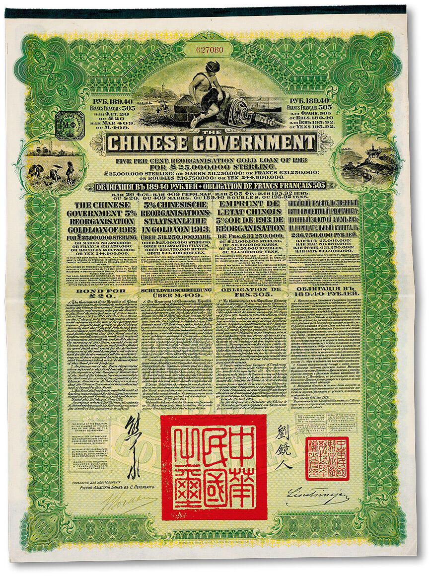 泓盛2024年秋季拍卖会 纸币 1913年中华民国政府五国银行团善后大借款公债绿色189.4卢布，华俄道胜银行发行（俄罗斯换发版），由北洋政府总理兼财政总长熊希龄、驻俄公使刘镜人签署；保存完好，八成新