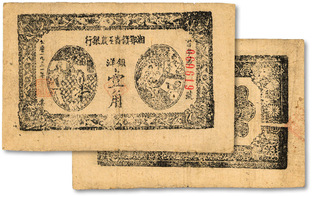 泓盛2024年秋季拍卖会 纸币 1931年湘鄂赣省工农银行银洋壹角，黑色“省”字6位数号码券，且为倒置号，十分罕见，色彩浓郁纯正，原汁原味，江南资深藏家旧藏，品相上佳，八五成新