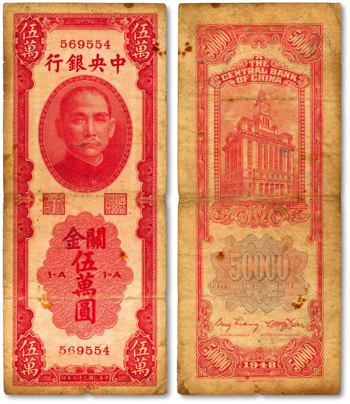 泓盛2024年秋季拍卖会 纸币 民国三十七年（1948年）中央银行关金中华版伍万圆，少见品种，纸张尚硬挺，色彩浓郁醇厚，原汁原味，近七五成新