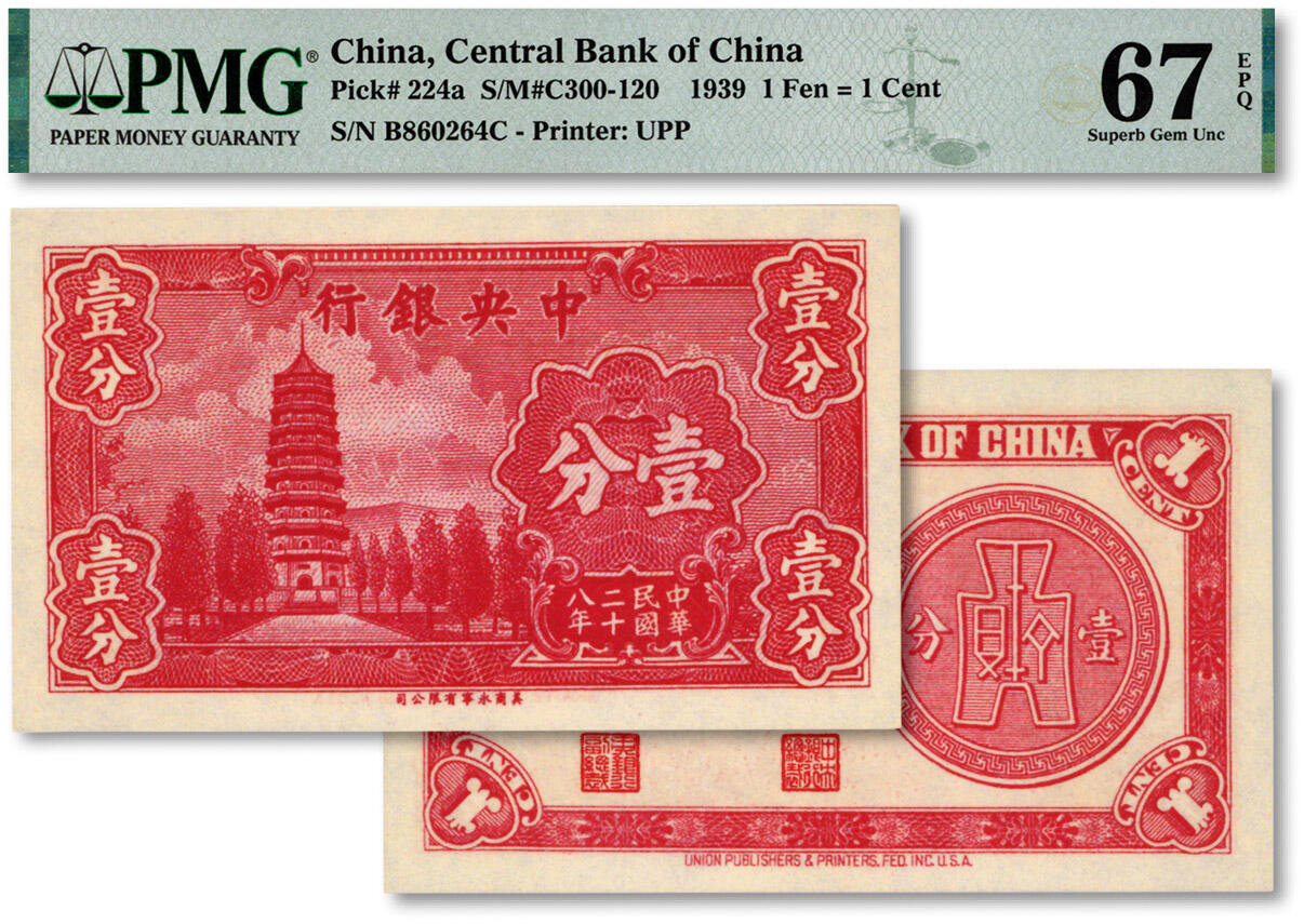 泓盛2024年秋季拍卖会 纸币 民国二十八年（1939年）中央银行永宁版壹分，纸张白净硬挺，色彩明丽纯正，九八成新（亚军分、冠军分仅5枚，PMG-67EPQ/1915812-008）