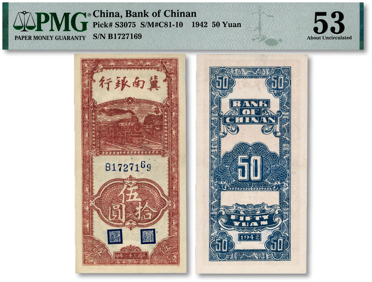 泓盛2024年秋季拍卖会 纸币 民国三十一年（1942年）冀南银行竖式伍拾圆，纸张白净，九成新（PMG-53/2314503-010）
