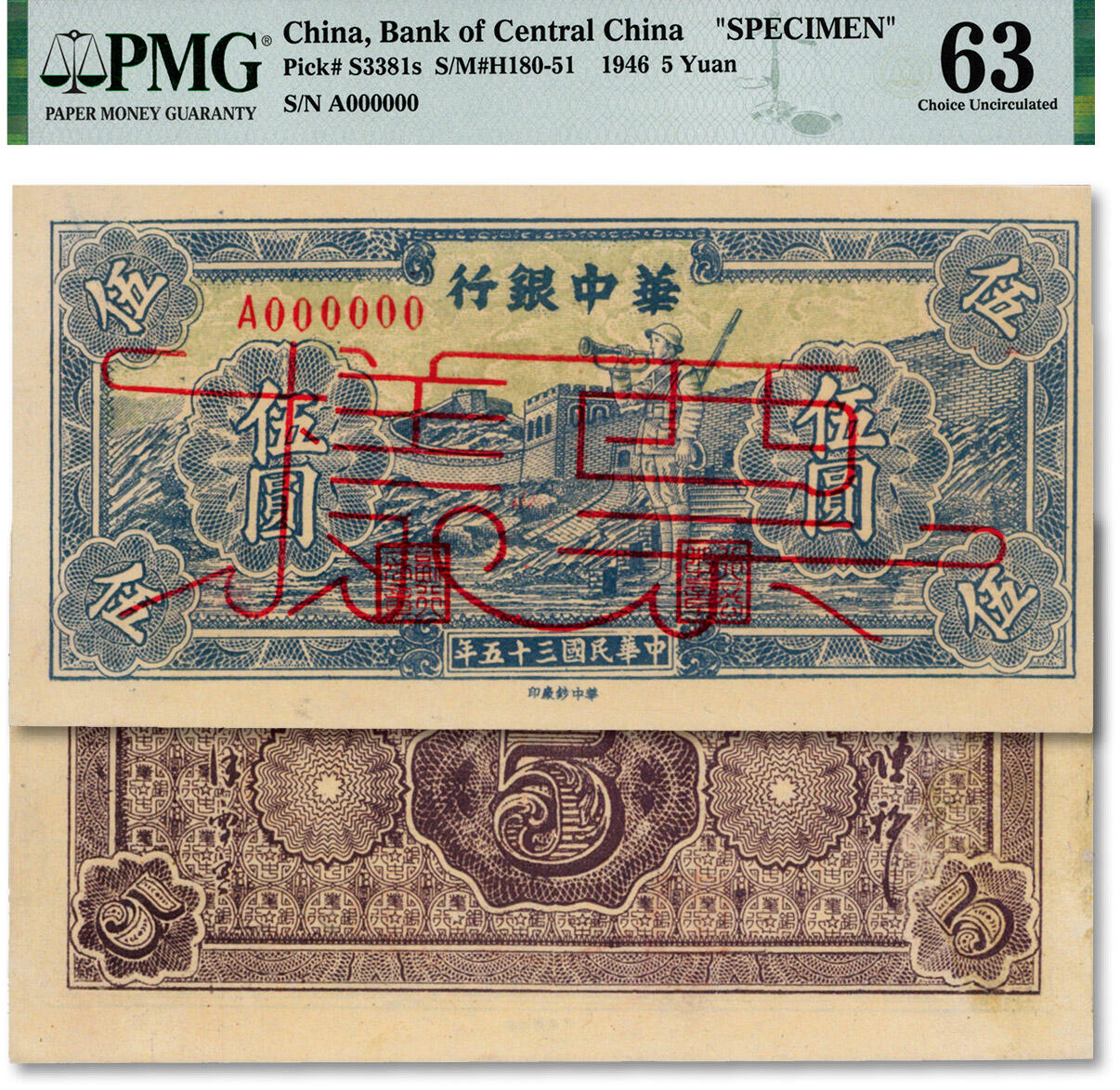 泓盛2024年秋季拍卖会 纸币 民国三十五年（1946年）华中银行蓝色长城吹号图伍圆票样，少见，纸张白净硬挺，纹理清晰，色彩浓郁纯正，罕见之顶级品相，前辈资深藏家出品，九八成新（唯一亚军分、冠军分仅1枚，PMG-63/2150447-062)