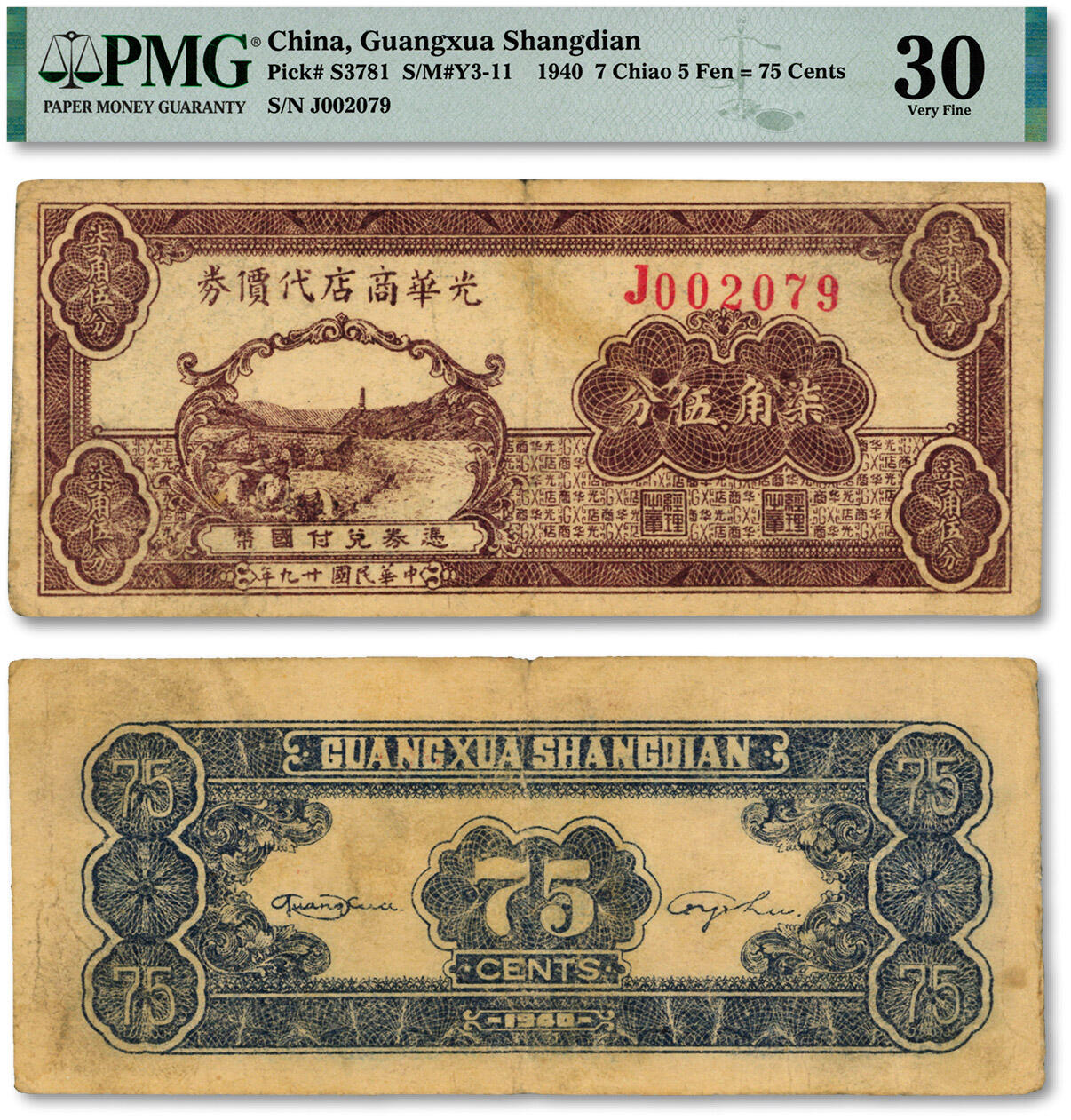 泓盛2024年秋季拍卖会 纸币 民国廿九年（1940年）光华商店代价券柒角伍分，图案清晰，色彩浓郁醇厚，原汁原味，七五成新（PMG-30/2207283-038）