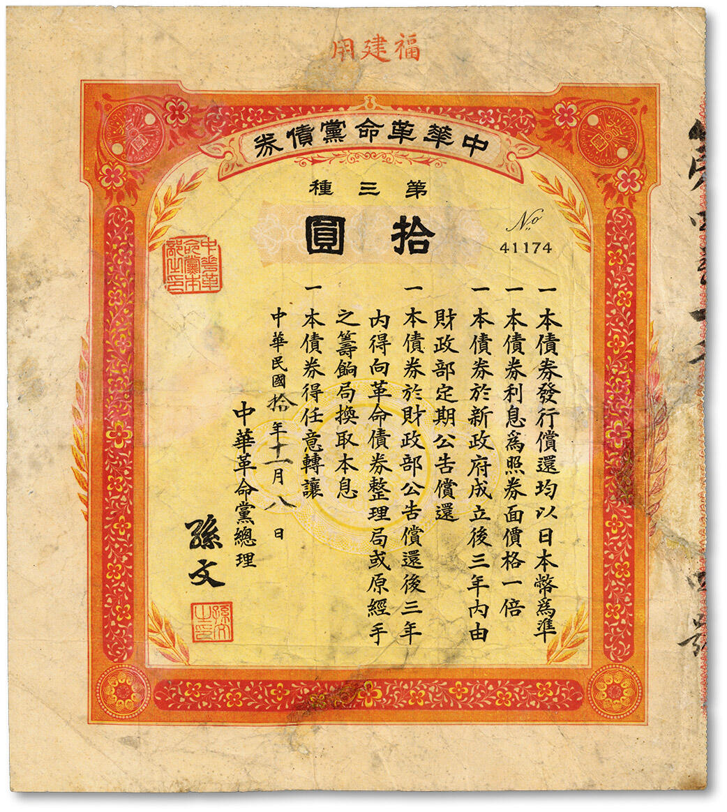 泓盛2024年秋季拍卖会 纸币 民国拾年（1921年）中华革命党债券·第三种拾圆，加盖“福建用”红章，罕见之加盖地名券，由中华革命党总理孙文签署，有修补，七成新