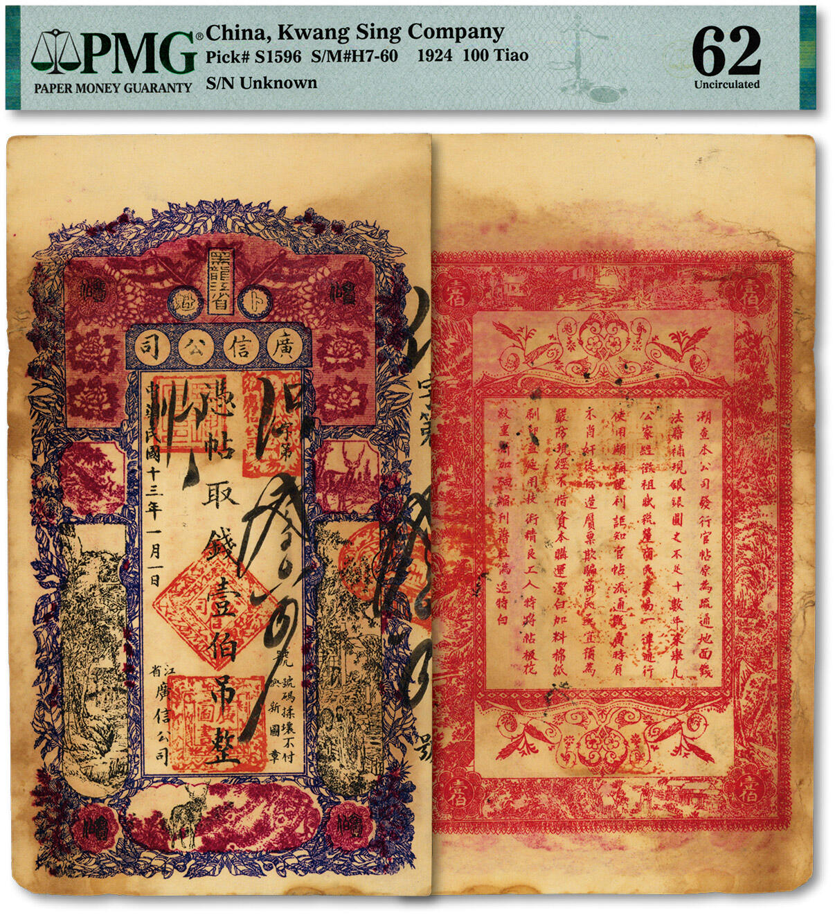 泓盛2024年秋季拍卖会 纸币 民国十三年（1924年）黑龙江广信公司壹伯吊，色彩浓郁醇厚，原汁原味，未折九五成新（仅9枚之亚军分、冠军分仅1枚，PMG-62/2237565-030）