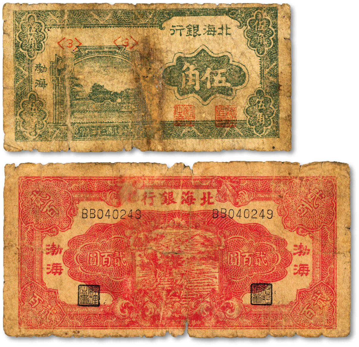 泓盛2024年秋季拍卖会 纸币 民国三十三年（1944年）北海银行绿色风景图伍角、红色锄地图贰百圆，均为渤海地名，色彩浓郁醇厚，伍角券有修补，六至六五成新