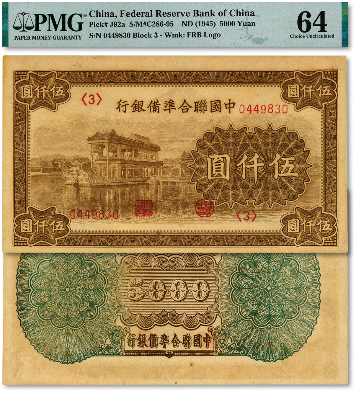 泓盛2024年秋季拍卖会 纸币 中国联合准备银行石舫图伍仟圆，号券，纸张硬挺，纹理清晰，色彩浓郁醇厚，全新（低评，季军分、更高分仅14枚，PMG-64/2212906-018）