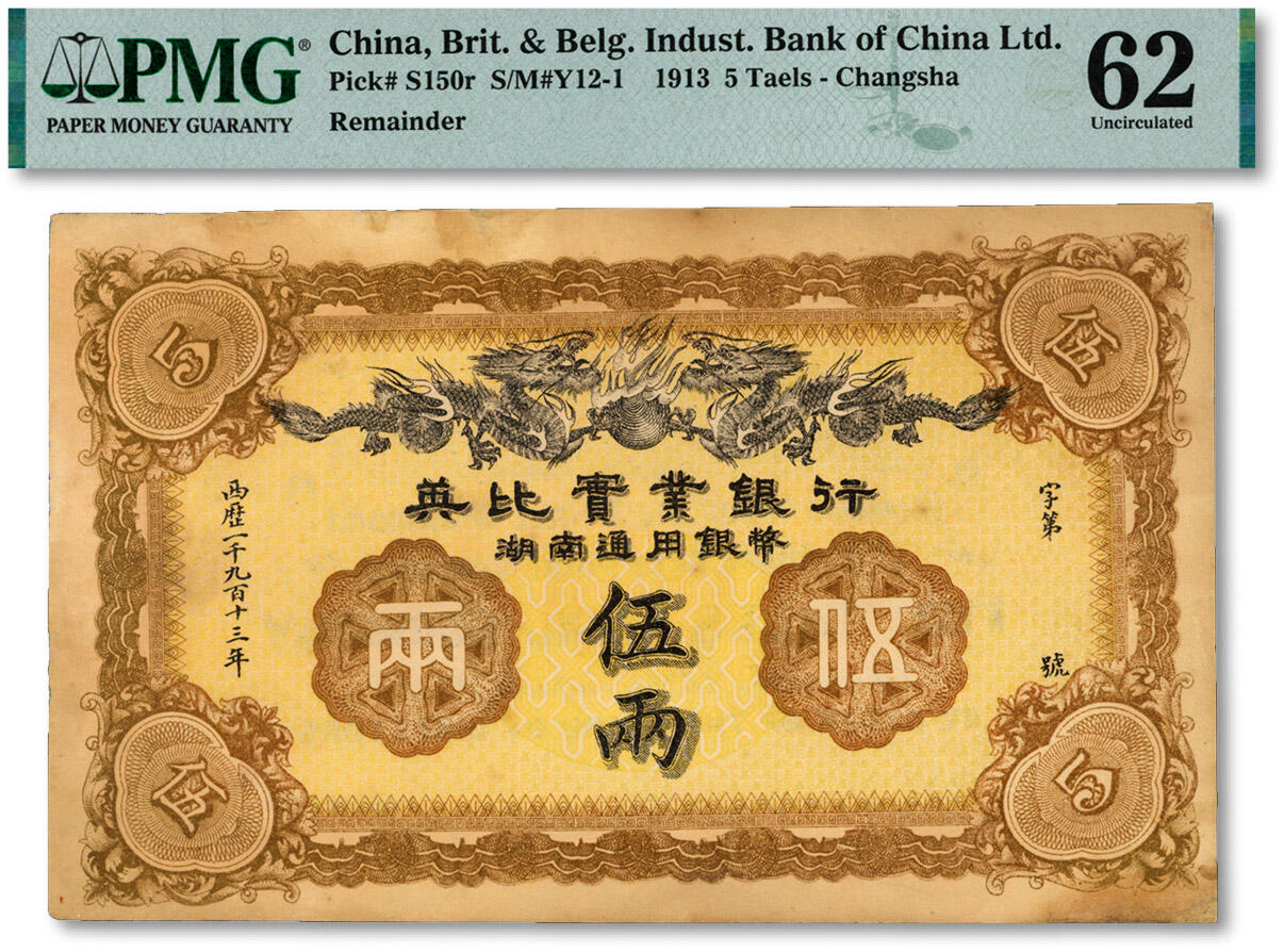 泓盛2024年秋季拍卖会 纸币 1913年英比实业银行湖南通用银币伍两，背印长沙英文地名，纸张硬挺，色彩醇厚自然，边纸有小修补，未折九五成新（季军分，PMG-62/2003635-014）