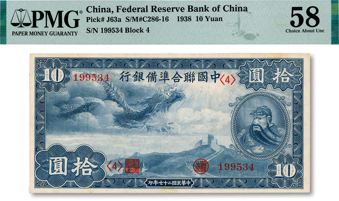 泓盛2024年秋季拍卖会 纸币 民国二十七年（1938年）中国联合准备银行小龙拾圆，图文清晰，色彩浓郁，资深藏家出品，九成新（PMG-58/2215810-051）