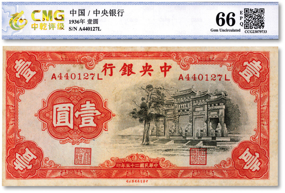 泓盛2024年秋季拍卖会 纸币 民国二十五年（1936年）中央银行中华版“黑牌坊”壹圆，前后字轨，李觉·黄秀峰签名，色彩明丽，近八成新