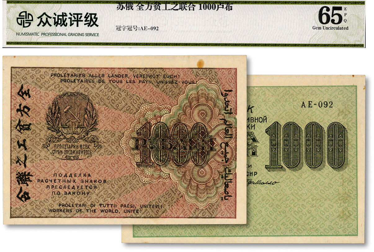 泓盛2024年秋季拍卖会 纸币 前苏俄1919年“七国结算票”1000卢布，票上印有中文“全方贫工之联合”（即“全世界无产阶级联合起来”），纸张硬挺白净，色彩浓郁醇厚，原汁原味，九八成新