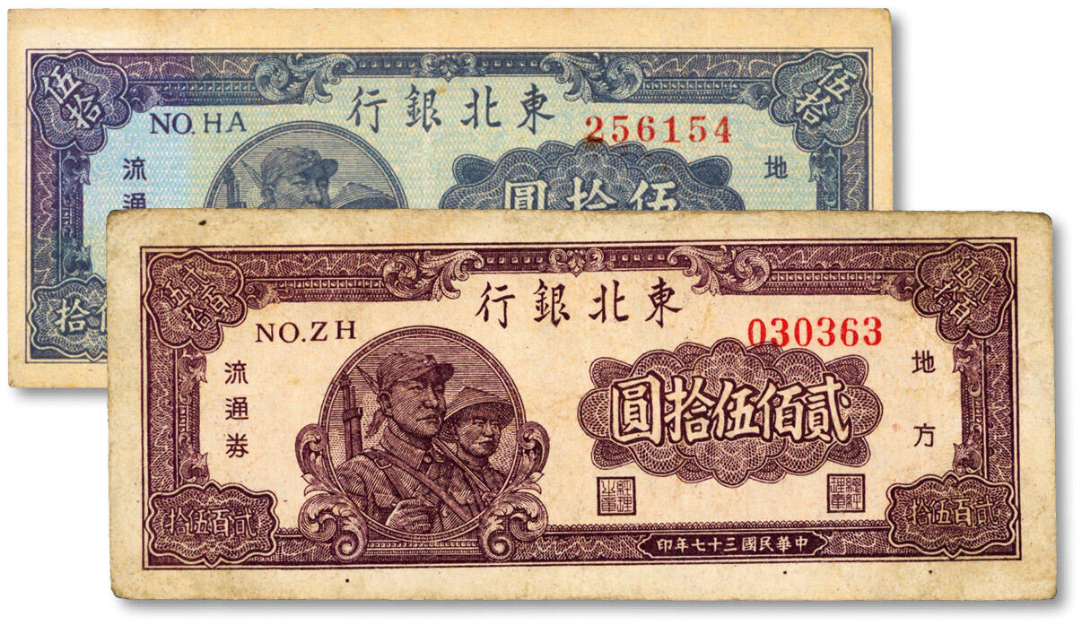 泓盛2024年秋季拍卖会 纸币 东北银行兵农图1947年伍拾圆、1948年贰佰伍拾圆共2枚不同，色彩浓郁醇厚，原汁原味，八至八五成新
