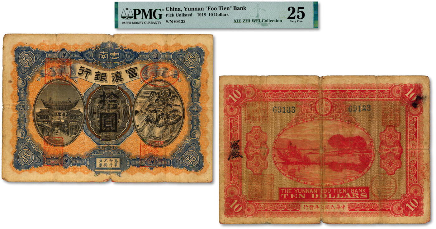 泓盛2024年秋季拍卖会 纸币 民国七年（1918年）富滇银行拾圆，少见品种，上印金马碧鸡牌坊和五华山风景图，背印洱海风景，极富云南特色，背面花押式签名与以往所见不同；图案清晰，色彩浓郁醇厚，原汁原味，已属极佳品相，七五成新（PMG-25/2323477-002)