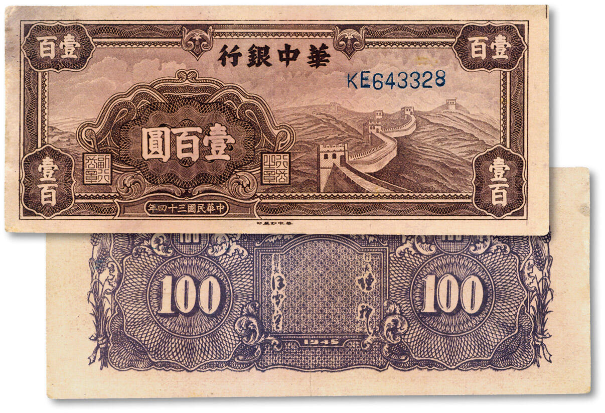 泓盛2024年秋季拍卖会 纸币 民国三十四年（1945年）华中银行紫色长城图壹百圆，KE字轨/棕紫色，纸张白净，色彩明丽，近八五成新