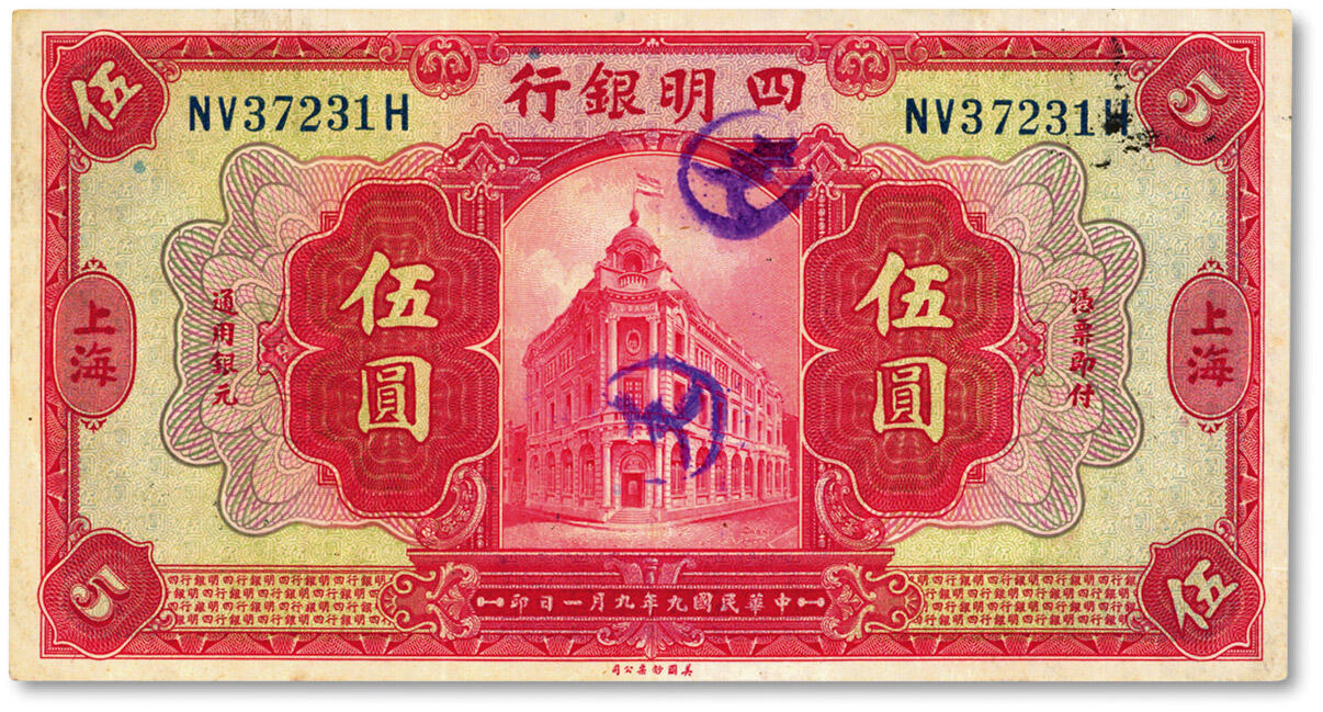 泓盛2024年秋季拍卖会 纸币 民国九年（1920年）四明银行美钞版红色伍圆，上海地名，背印领券“SH”字，纸张硬挺，凹凸明晰，色彩浓郁纯正，原汁原味，近八五成新