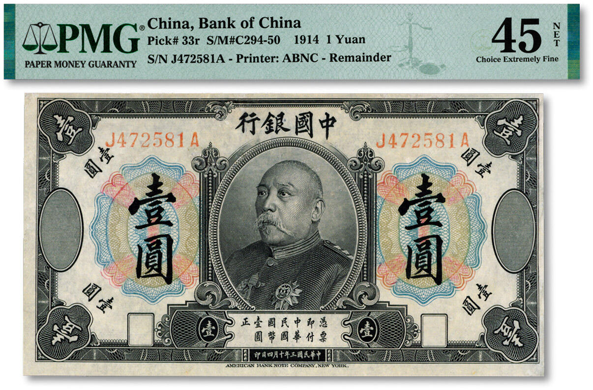 泓盛2024年秋季拍卖会 纸币 民国三年（1914年）中国银行袁世凯像壹圆，中国纸币之名誉品，少见，图案清晰，色彩清亮，边纸轻微修补，八成新 PMG-45/2320428-007