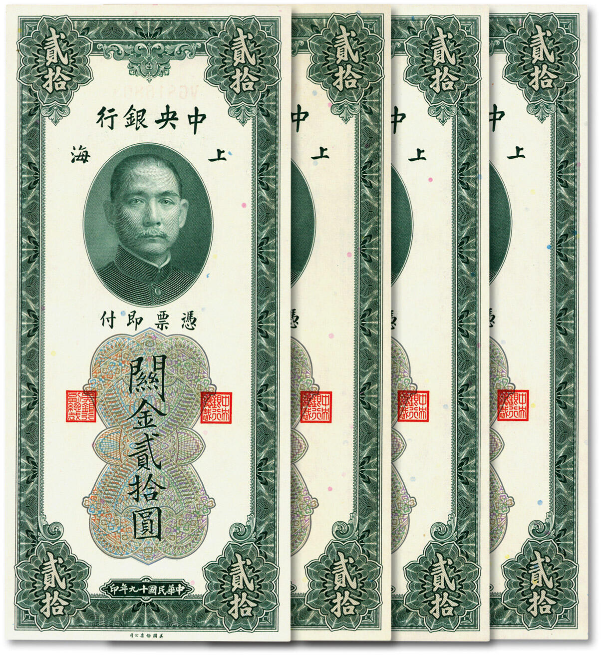 泓盛2024年秋季拍卖会 纸币 民国十九年（1930年）中央银行关金贰拾圆共4枚连号，上海地名，均为倒置号，少见，纸张白净，色彩浓郁纯正，九八成新