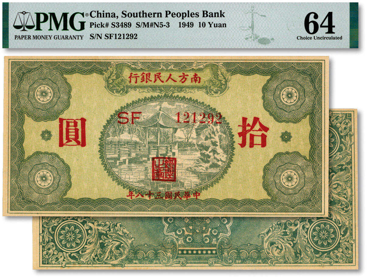 泓盛2024年秋季拍卖会 纸币 民国三十八年（1949年）南方人民银行拾圆，纸张硬挺，色彩浓郁纯正，全新（季军分，PMG-64/2158668-031）