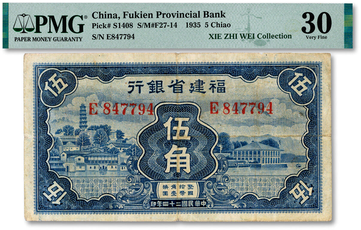 泓盛2024年秋季拍卖会 纸币 民国二十四年（1935年）福建省银行蓝色国币伍角，色彩浓郁醇厚，原汁原味，七成新（PMG-30/2323476-011）