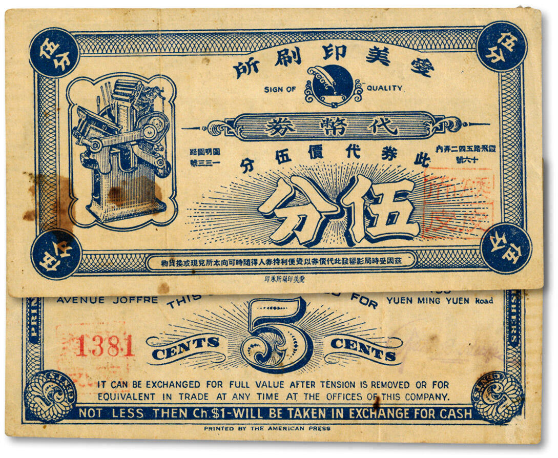 泓盛2024年秋季拍卖会 纸币 民国上海爱美印刷所代币券伍分，少见，此所共有二店，地址分别为：圆明园路133号（今女青年会大楼）、霞飞路542弄内十六铺（今淮海中路542弄）；纸张硬挺，色彩浓郁醇厚，原汁原味，八五成新