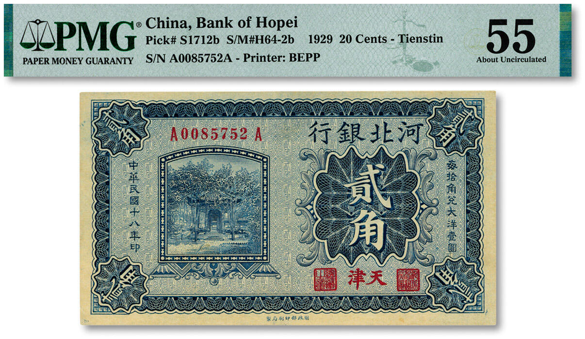 泓盛2024年秋季拍卖会 纸币 民国十八年（1929年）河北银行第三版贰角，天津地名，前后A字轨7位数小号码，正面职章为“河北省银行章”和“总办之章”，背印总办鲁穆庭英文签名，纸张硬挺，雕刻版纹理清晰，凹凸明显，色彩浓郁醇厚，九八成新（严重低评，殿军分，PMG-55/2212904-048）