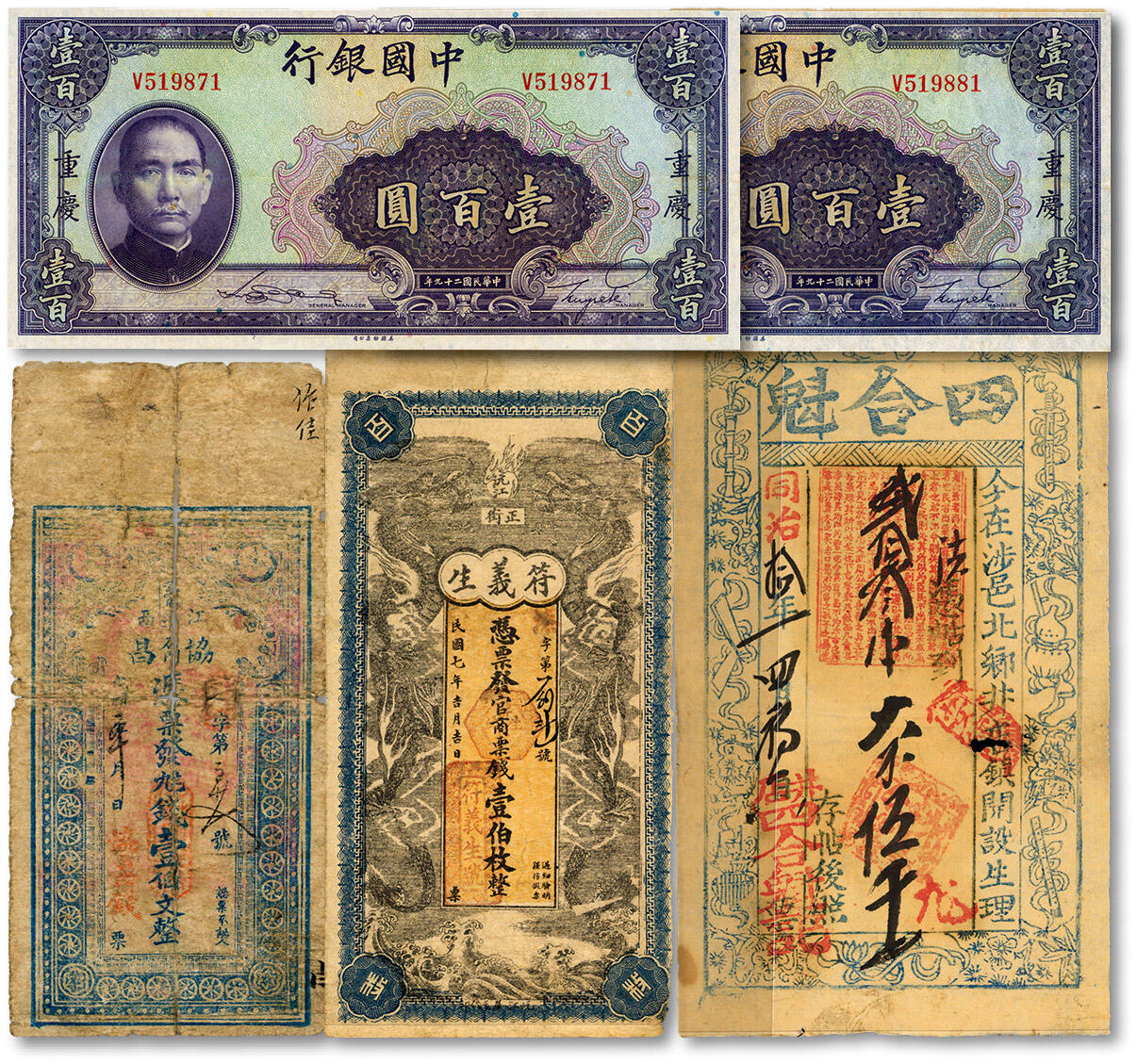 泓盛2024年秋季拍卖会 纸币 清民纸币共5种，详分：同治拾一年（1872年）涉邑·四合魁大钱伍千，河南涉县钱票；中国银行1940年壹百圆2枚，重庆地名；江西武宁县·协昌1912年九八钱壹伯文；沅江·符义生1918年官商票钱壹伯文，湖南沅江市钱票；色彩浓郁醇厚，原汁原味，六五至八五成新